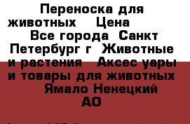 Переноска для животных. › Цена ­ 5 500 - Все города, Санкт-Петербург г. Животные и растения » Аксесcуары и товары для животных   . Ямало-Ненецкий АО